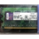 99U5316-062.A00LF 2048Mb DDR2 Kingston KVR KVR667D2N5/2G 667MHz (Арзамас)