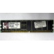 Серверная память 1Gb DDR Kingston в Арзамасе, 1024Mb DDR1 ECC pc-2700 CL 2.5 Kingston (Арзамас)