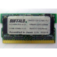 Модуль памяти 512Mb DDR microDIMM BUFFALO DM333-D512/MC-FJ в Арзамасе, DDR333 (PC2700) в Арзамасе, CL2.5 в Арзамасе, 172-pin (Арзамас)
