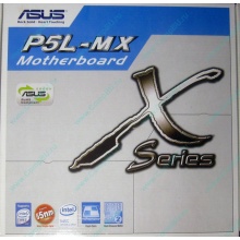 Материнская плата Asus P5L-MX s.775 (Арзамас)